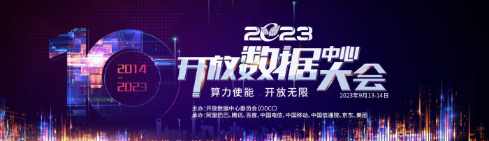 2023开放数据中心大会